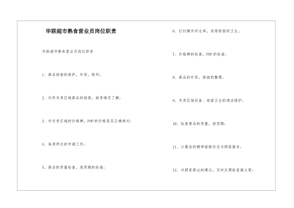 华联超市熟食营业员岗位职责--_第1页