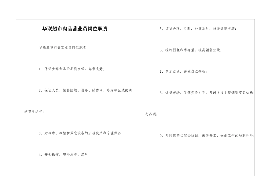 华联超市肉品营业员岗位职责--_第1页