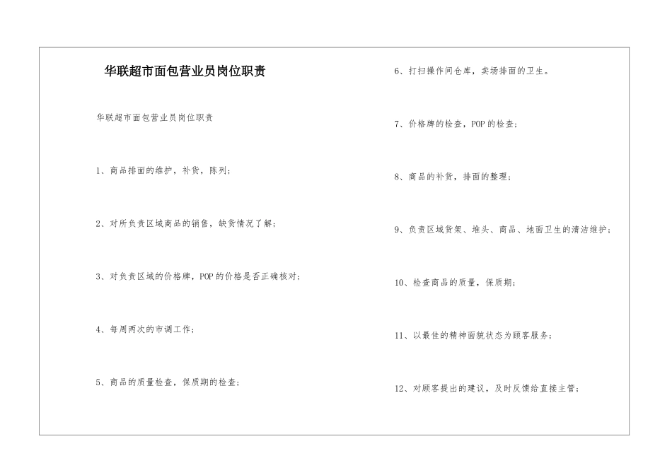 华联超市面包营业员岗位职责--_第1页