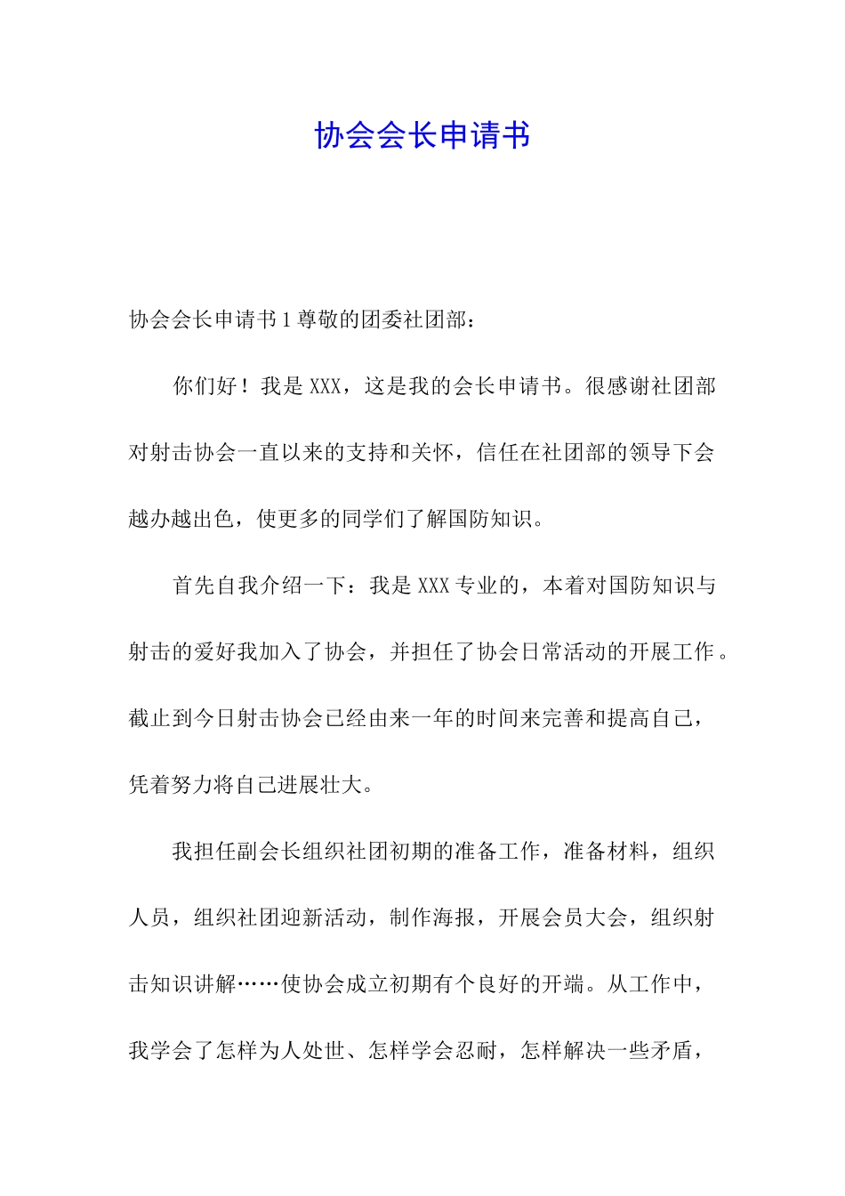 协会会长申请书_第1页