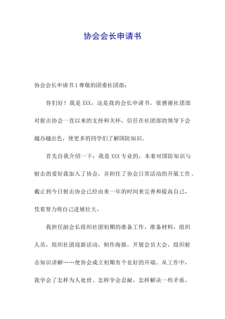 协会会长申请书
