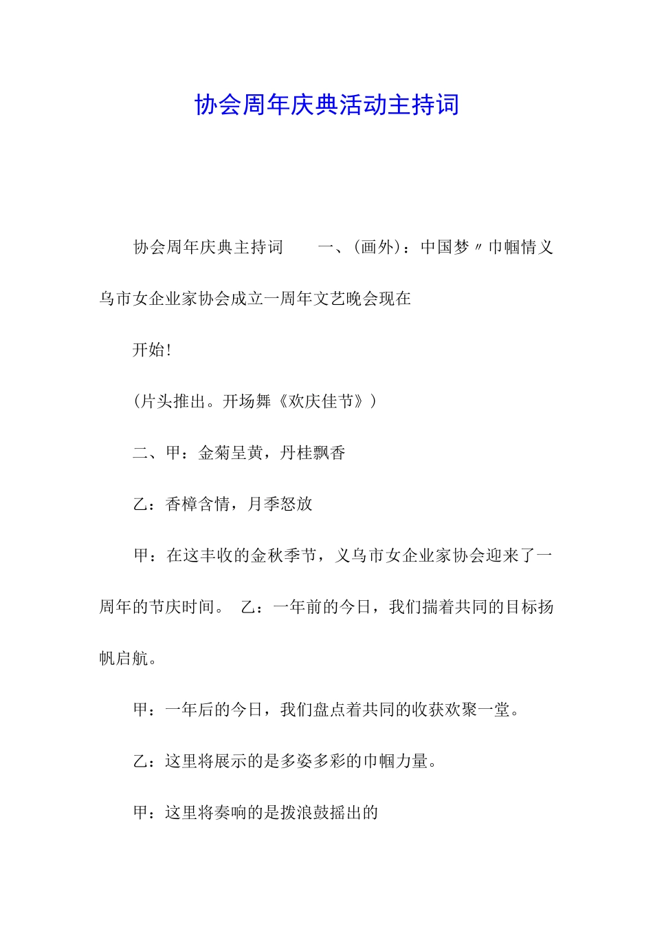 协会周年庆典活动主持词_第1页
