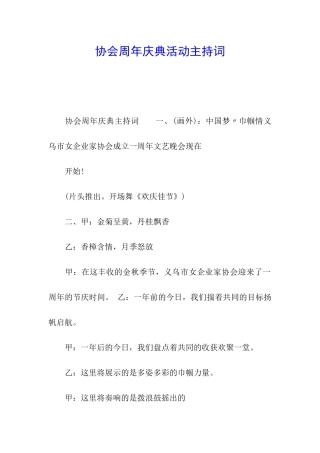 协会周年庆典活动主持词