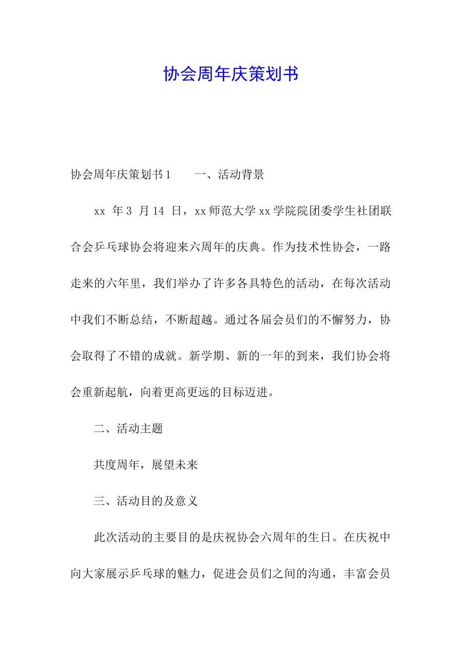 协会周年庆策划书_第1页