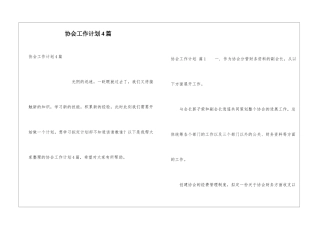 协会工作计划4篇