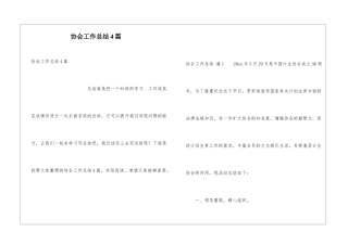 协会工作总结4篇