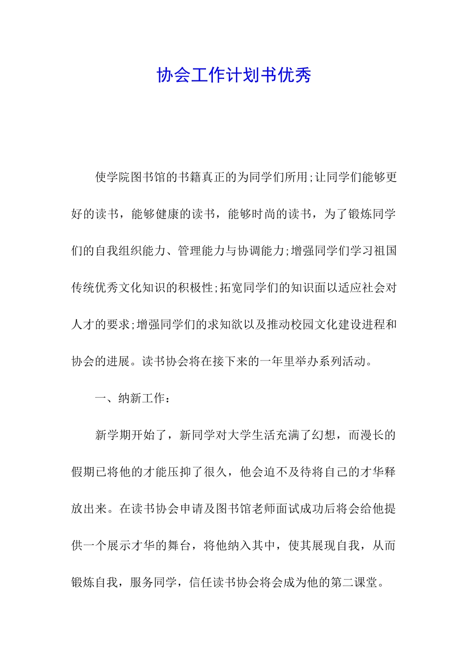 协会工作计划书优秀_第1页