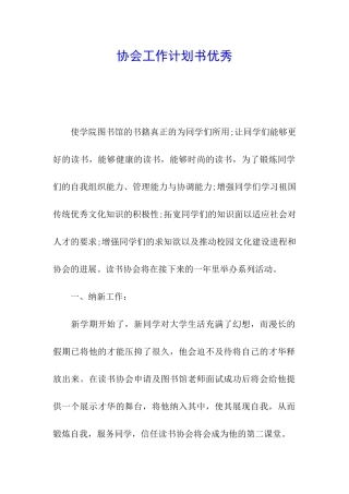 协会工作计划书优秀