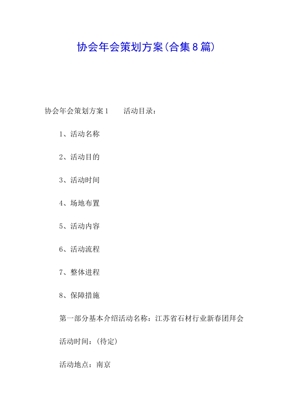 协会年会策划方案(合集8篇)_第1页