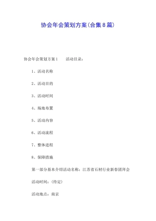 协会年会策划方案(合集8篇)