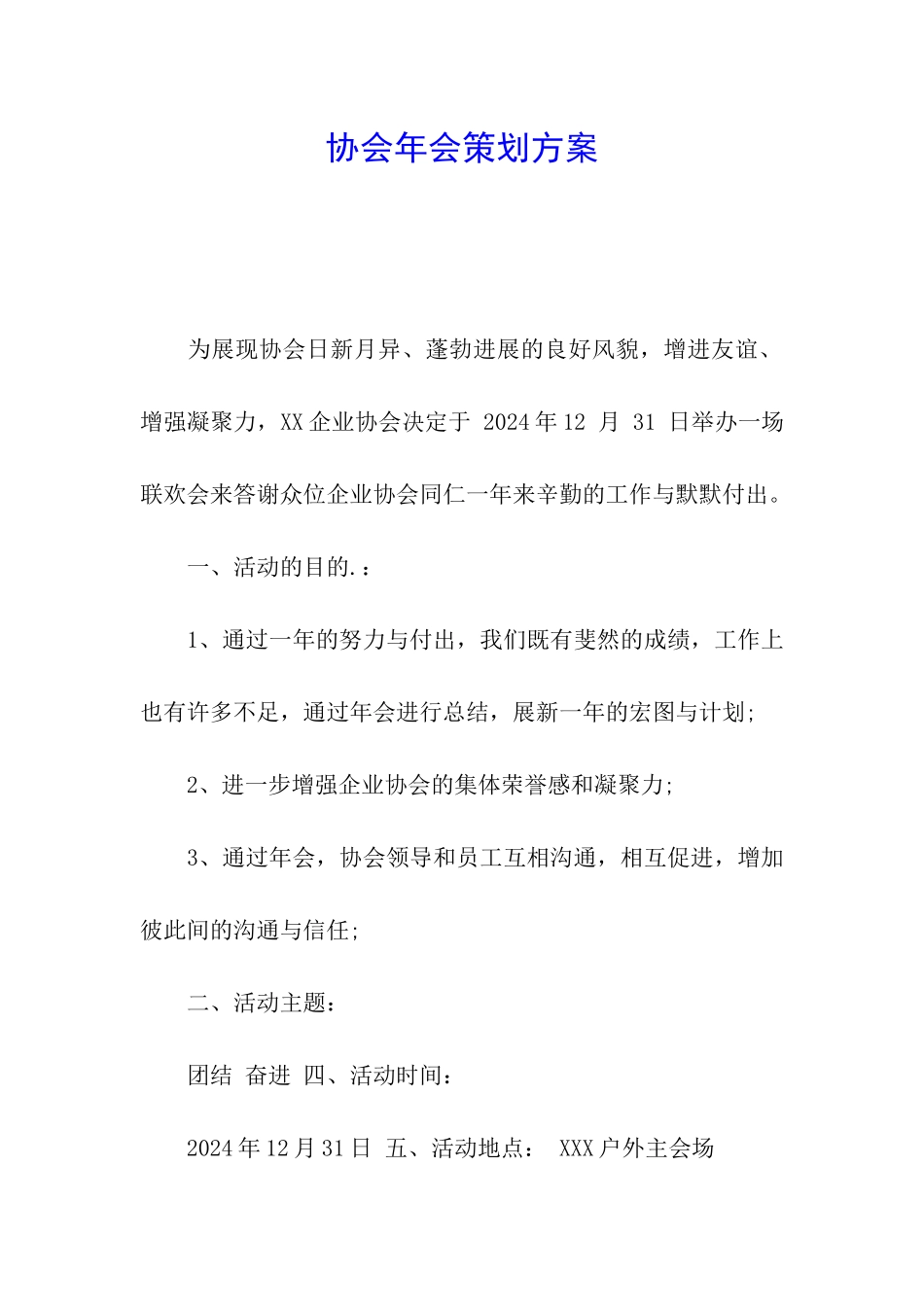 协会年会策划方案_第1页