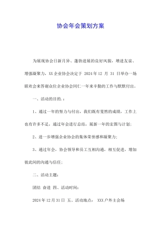 协会年会策划方案