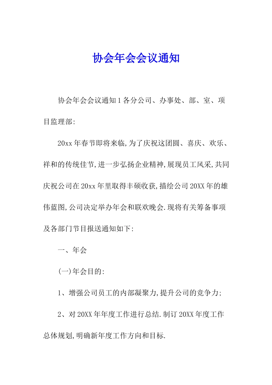 协会年会会议通知_第1页