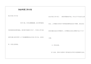 协会年度工作计划