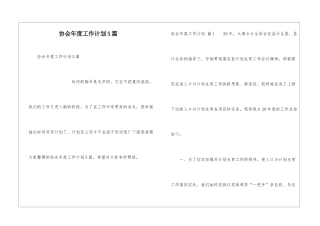 协会年度工作计划5篇