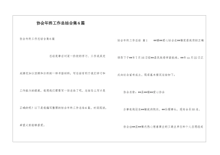协会年终工作总结合集6篇