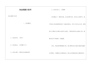 协会招新计划书