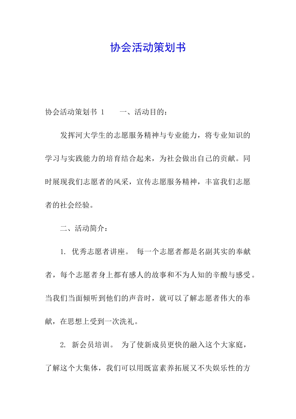 协会活动策划书-_第1页