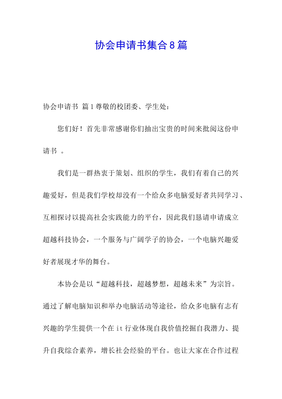 协会申请书集合8篇_第1页