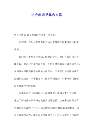 协会申请书集合8篇