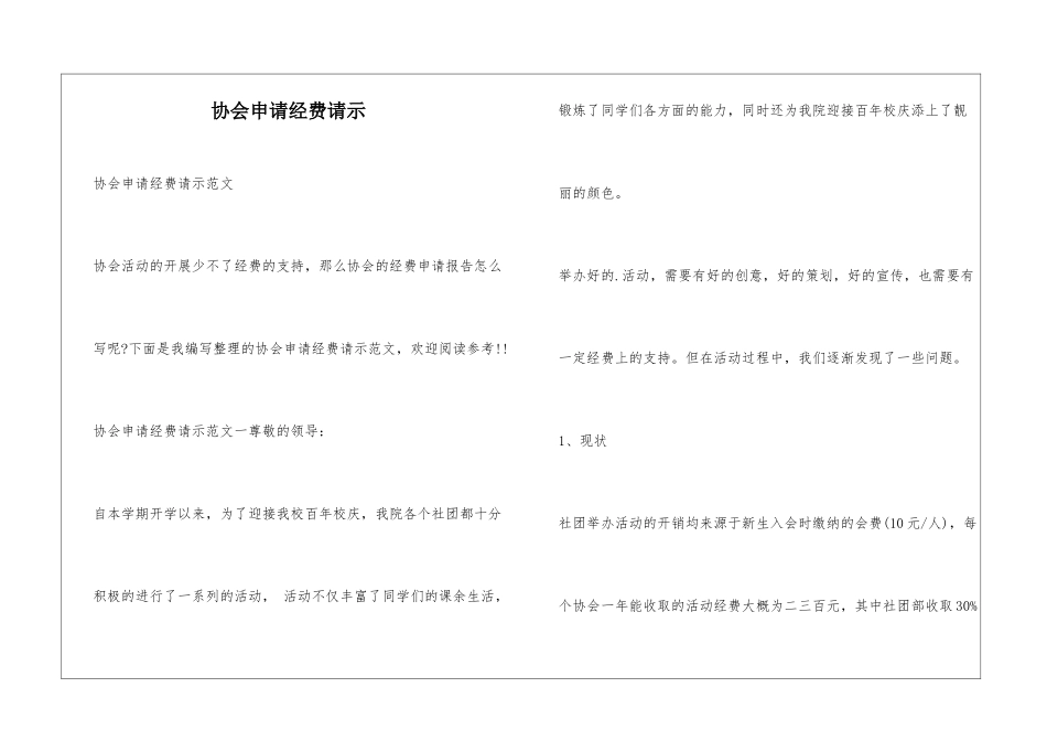 协会申请经费请示_第1页
