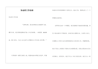 协会的工作总结