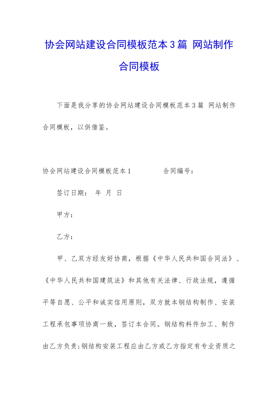 协会网站建设合同模板范本3篇-网站制作合同模板_第1页
