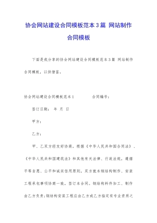 协会网站建设合同模板范本3篇-网站制作合同模板