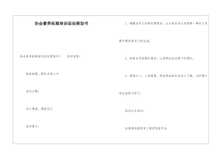 协会素质拓展培训活动策划书