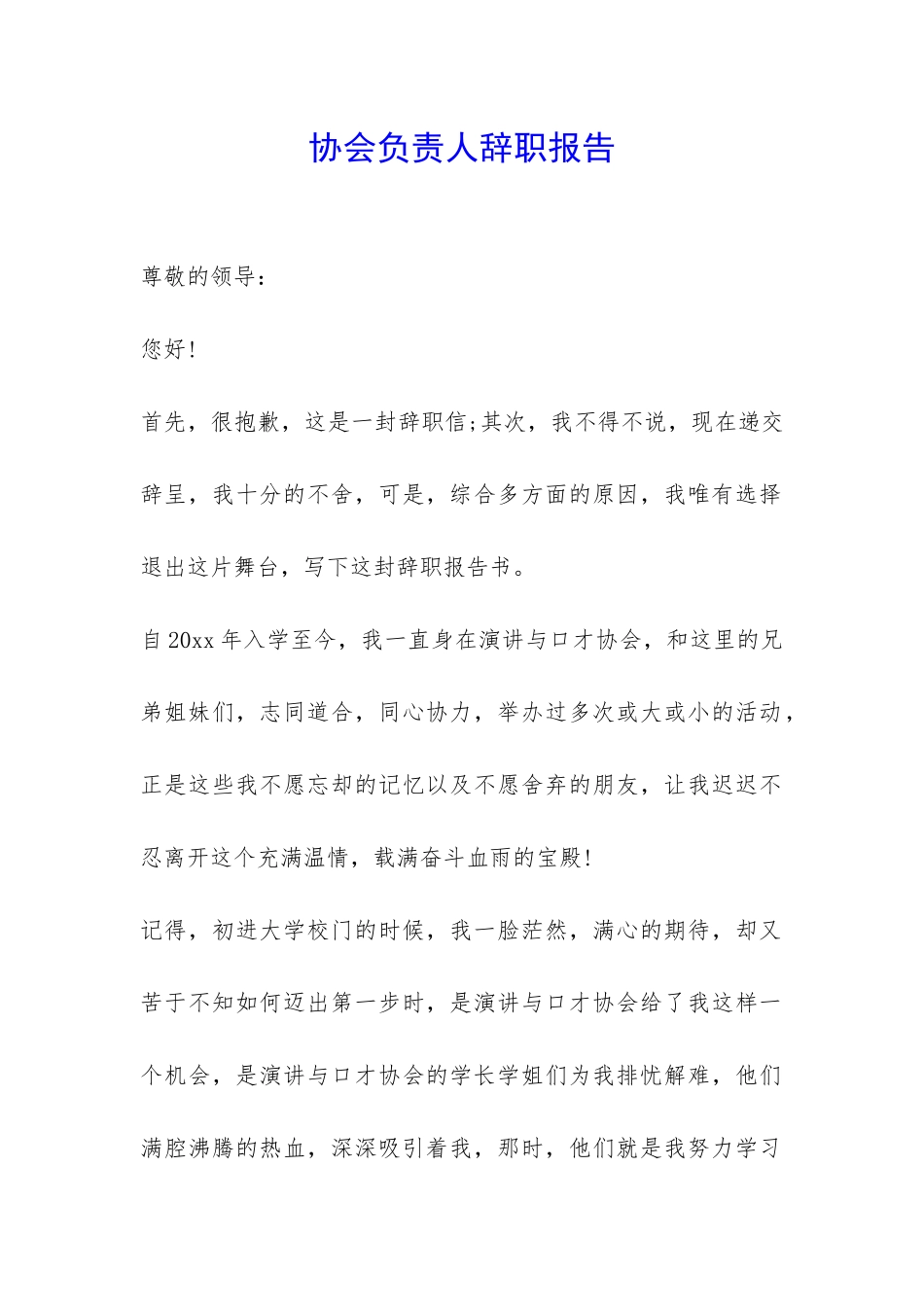 协会负责人辞职报告-_第1页