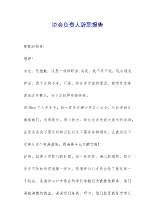 协会负责人辞职报告-