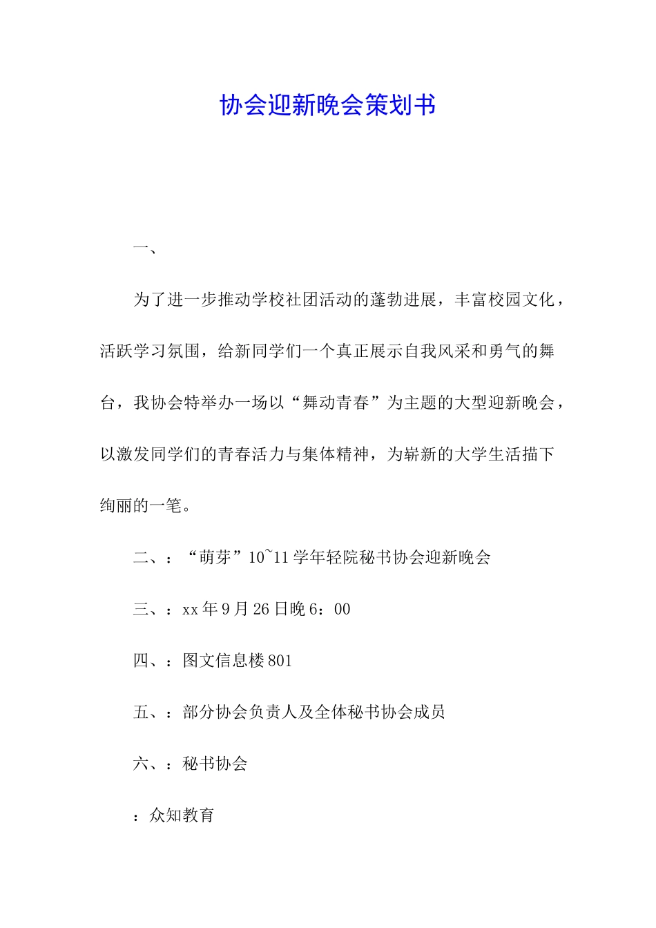 协会迎新晚会策划书_第1页