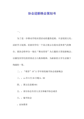协会迎新晚会策划书