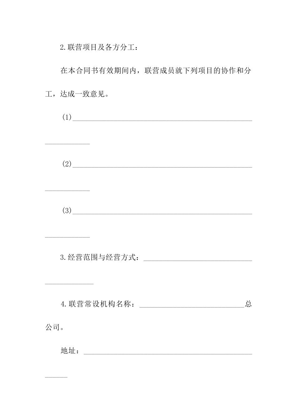 协作型联营合同模板_第2页