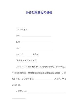 协作型联营合同模板