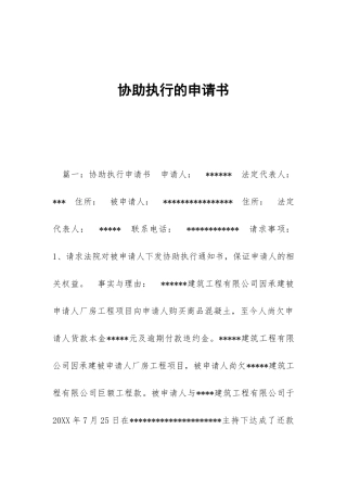 协助执行的申请书