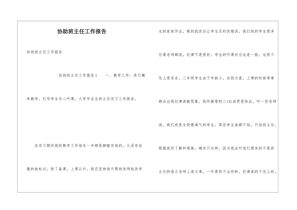 协助班主任工作报告_第1页