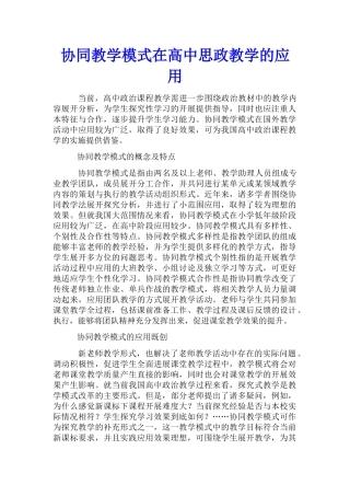 协同教学模式在高中思政教学的应用