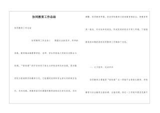 协同教育工作总结