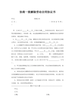 协商一致解除劳动合同协议书