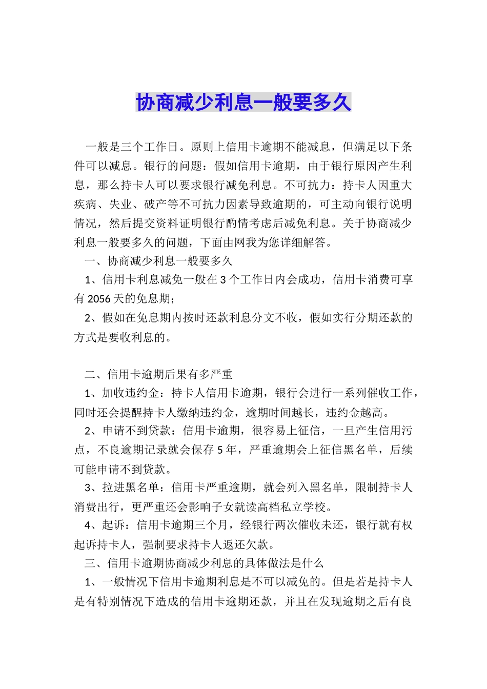 协商减少利息一般要多久_第1页