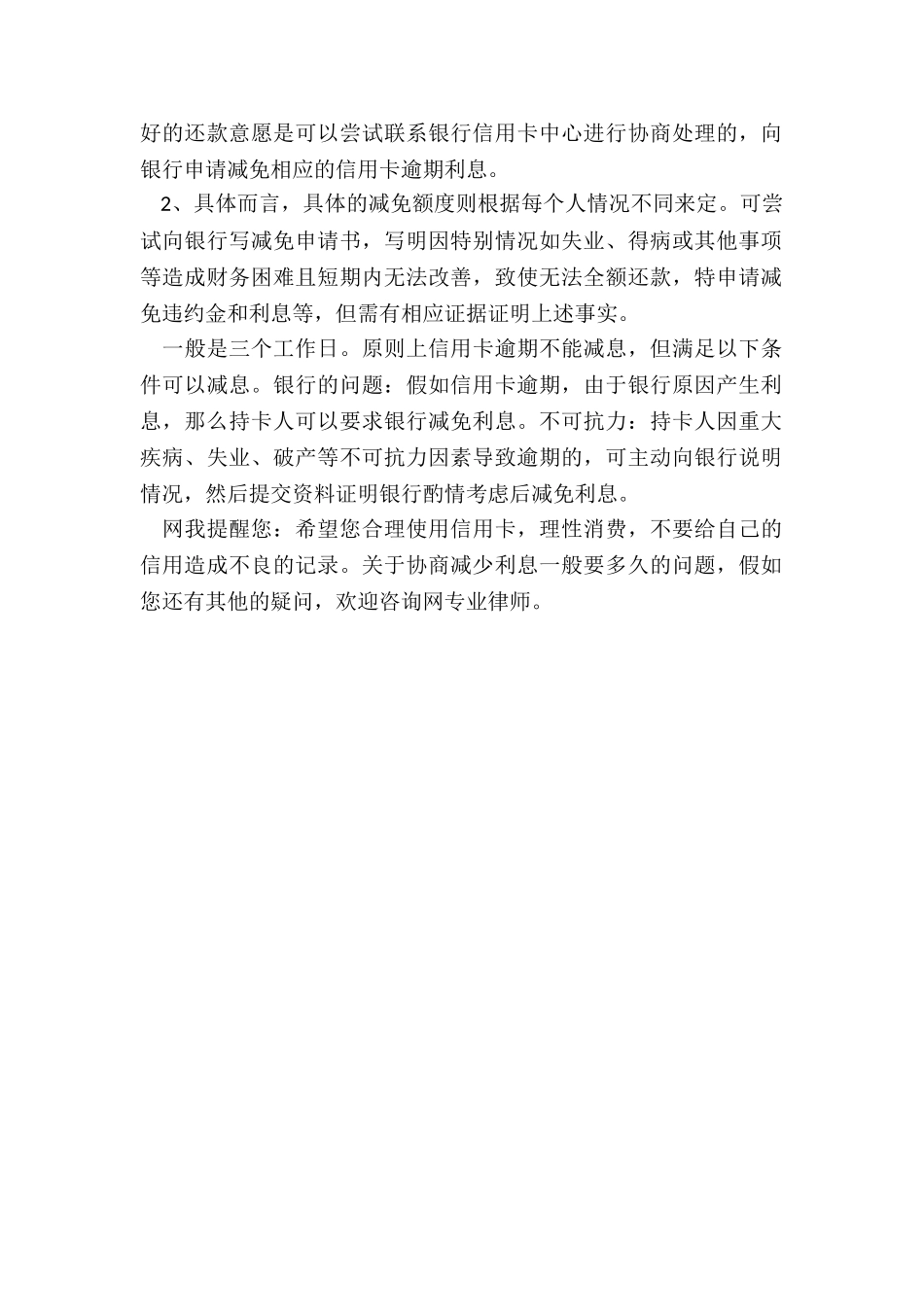 协商减少利息一般要多久_第2页