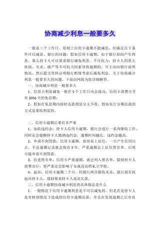协商减少利息一般要多久