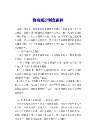 协商减少利息条件