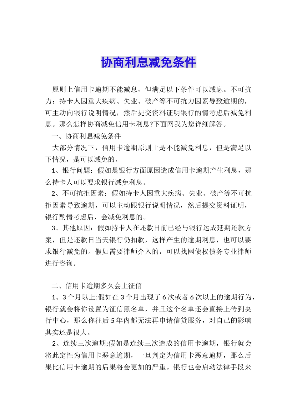 协商利息减免条件_第1页