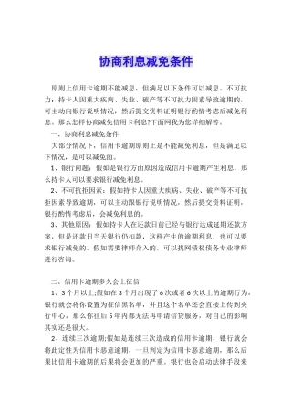 协商利息减免条件