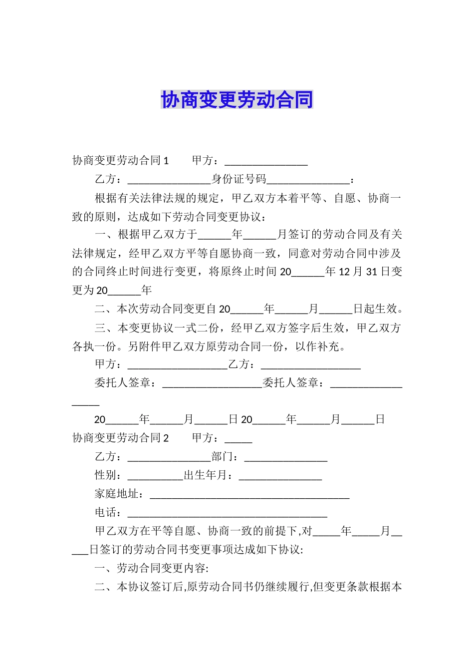 协商变更劳动合同_第1页