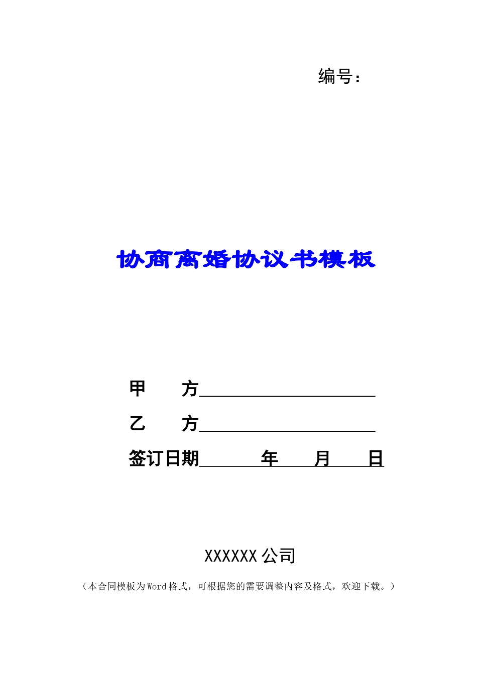 协商离婚协议书模板_第1页