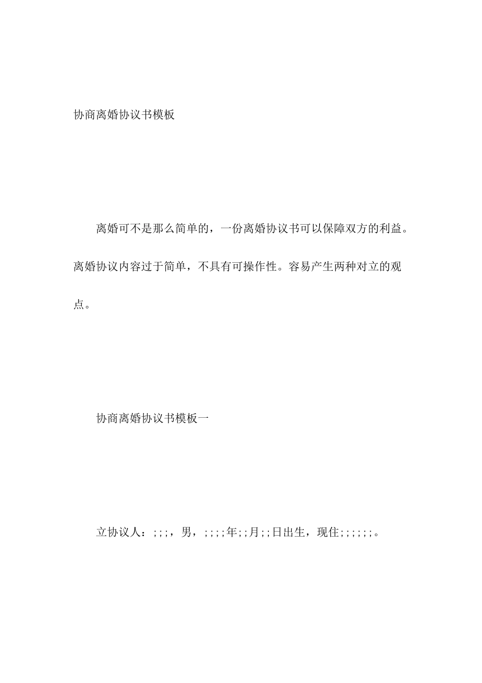 协商离婚协议书模板_第2页