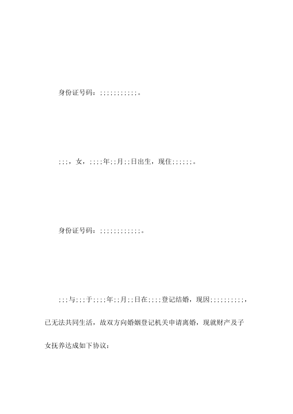 协商离婚协议书模板_第3页